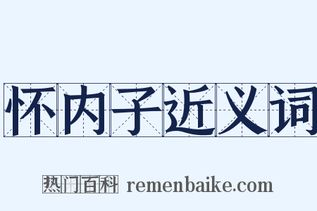 怀内子近义词是什么意思的图片